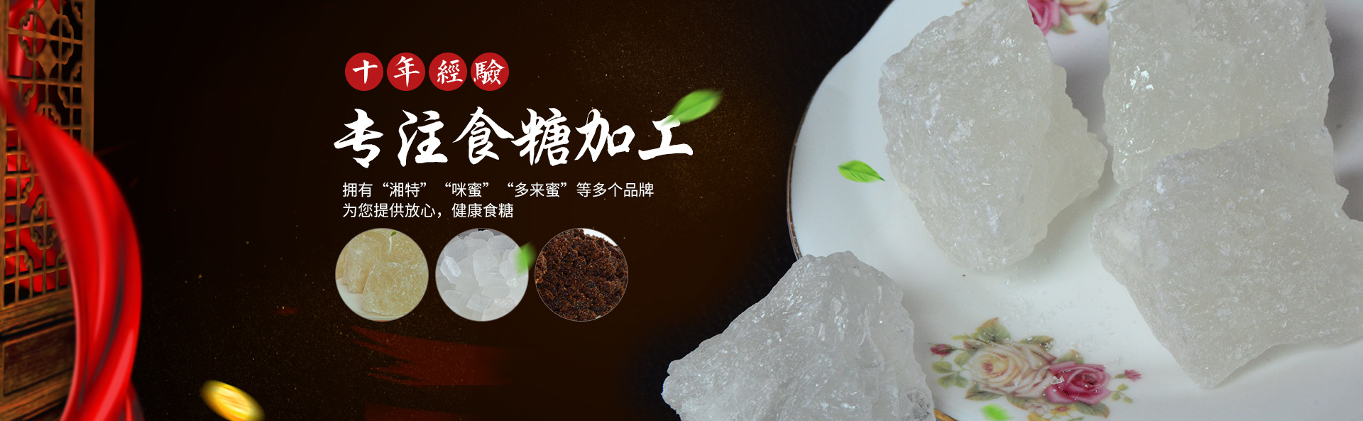 长沙市湘特食品有限公司_长沙食糖|女生红糖|产妇红糖|白糖散装批发