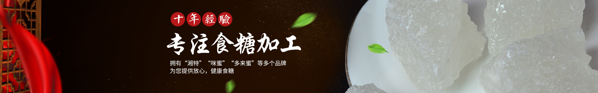 长沙市湘特食品有限公司_长沙食糖|女生红糖|产妇红糖|白糖散装批发